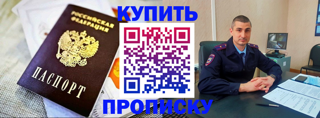 купить прописку в Златоусте